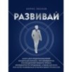 Развивай. Книга для предпринимателей, владельцев бизнеса, топ-менеджеров, руководителей любого уровня