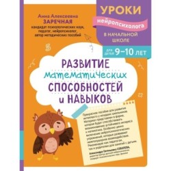 Развитие математических способностей и навыков: для детей 9-10 лет