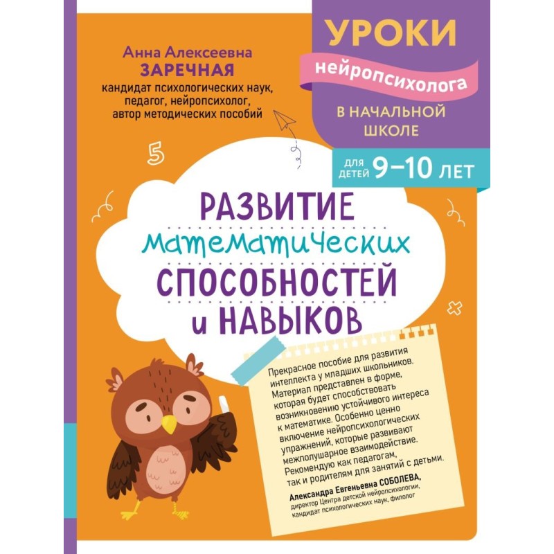 Развитие математических способностей и навыков: для детей 9-10 лет