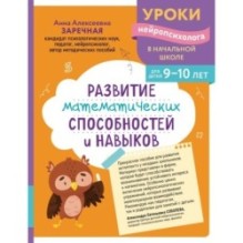 Развитие математических способностей и навыков: для детей 9-10 лет