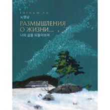 Размышления о жизни... 2-ое издание