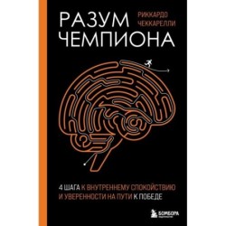Разум чемпиона: Четыре шага к внутреннему спокойствию и уверенности на пути к победе