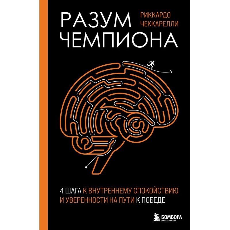 Разум чемпиона: Четыре шага к внутреннему спокойствию и уверенности на пути к победе