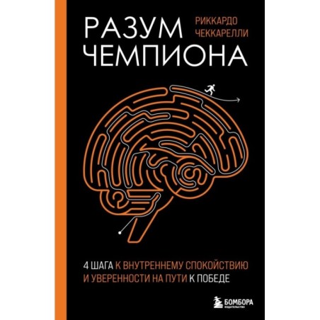 Разум чемпиона: Четыре шага к внутреннему спокойствию и уверенности на пути к победе