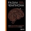 Разум чемпиона: Четыре шага к внутреннему спокойствию и уверенности на пути к победе