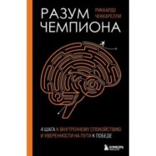 Разум чемпиона: Четыре шага к внутреннему спокойствию и уверенности на пути к победе