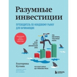 Разумные инвестиции. Путеводитель по фондовому рынку для начинающих