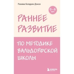 Раннее развитие по методике Вальдорфской школы. От 0 до 6 лет