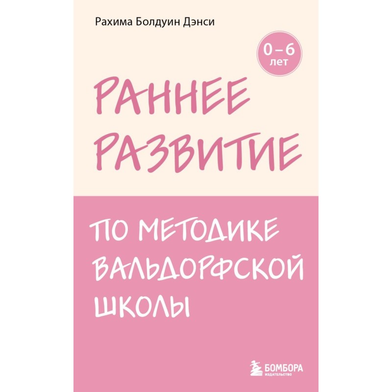 Раннее развитие по методике Вальдорфской школы. От 0 до 6 лет