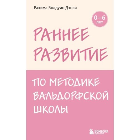 Раннее развитие по методике Вальдорфской школы. От 0 до 6 лет