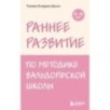 Раннее развитие по методике Вальдорфской школы. От 0 до 6 лет