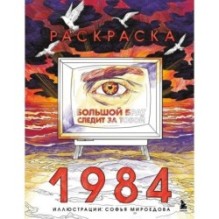 Раскраска 1984. Большой брат следит за тобой