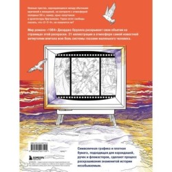 Раскраска 1984. Большой брат следит за тобой