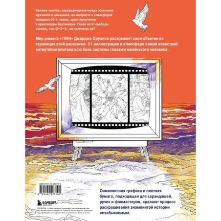 Раскраска 1984. Большой брат следит за тобой