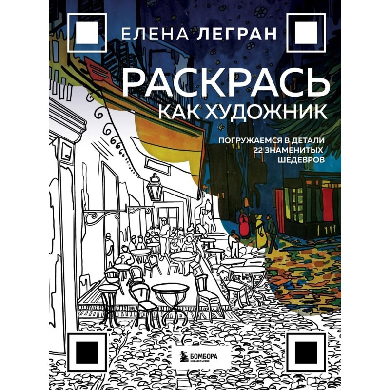 Раскрась как художник. Погружаемся в детали 22 знаменитых шедевров