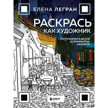 Раскрась как художник. Погружаемся в детали 22 знаменитых шедевров