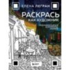 Раскрась как художник. Погружаемся в детали 22 знаменитых шедевров