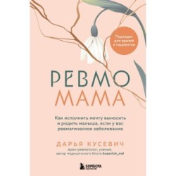 Ревмомама. Как исполнить мечту выносить и родить малыша, если у вас ревматическое заболевание