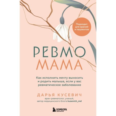 Ревмомама. Как исполнить мечту выносить и родить малыша, если у вас ревматическое заболевание