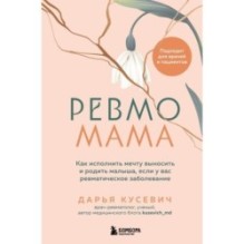 Ревмомама. Как исполнить мечту выносить и родить малыша, если у вас ревматическое заболевание