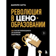 Революция в ценообразовании: 10 стратегий прайсменеджмента для увеличения вашей прибыли