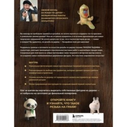 Резьба на ГРАНИ! Практическое руководство по работе с деревом от японского мастера