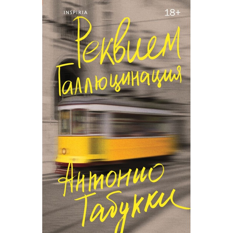 Реквием. Галлюцинация Реквием. Галлюцинация