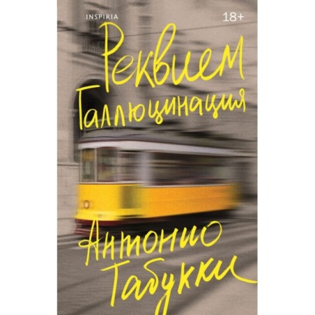 Реквием. Галлюцинация