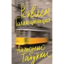 Реквием. Галлюцинация