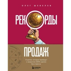Рекорды продаж. 8 шагов, которые приведут к закрытию 100% сделок без стресса