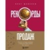Рекорды продаж. 8 шагов, которые приведут к закрытию 100% сделок без стресса