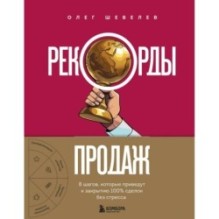 Рекорды продаж. 8 шагов, которые приведут к закрытию 100% сделок без стресса