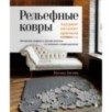 Рельефные ковры. Ажурное вязание крючком. Авторские модели в мастер-классах со схемами и видеоуроками
