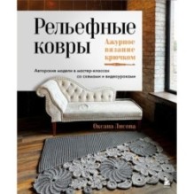 Рельефные ковры. Ажурное вязание крючком. Авторские модели в мастер-классах со схемами и видеоуроками