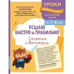 Решаю быстро и правильно. Сложение и вычитание: для детей 7-8 лет