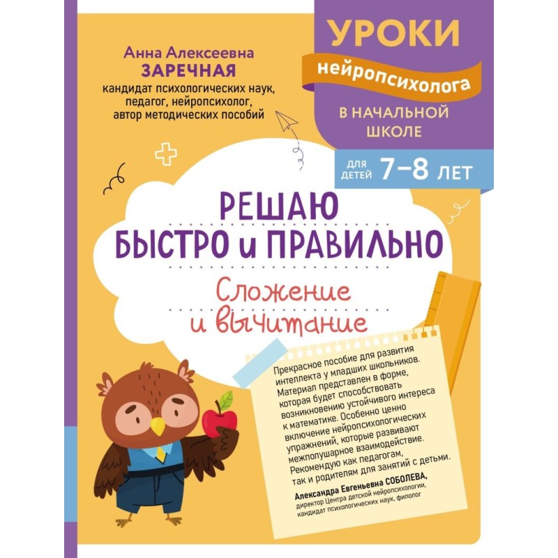 Решаю быстро и правильно. Сложение и вычитание: для детей 7-8 лет
