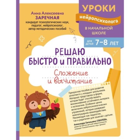 Решаю быстро и правильно. Сложение и вычитание: для детей 7-8 лет