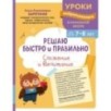 Решаю быстро и правильно. Сложение и вычитание: для детей 7-8 лет