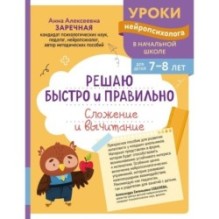 Решаю быстро и правильно. Сложение и вычитание: для детей 7-8 лет