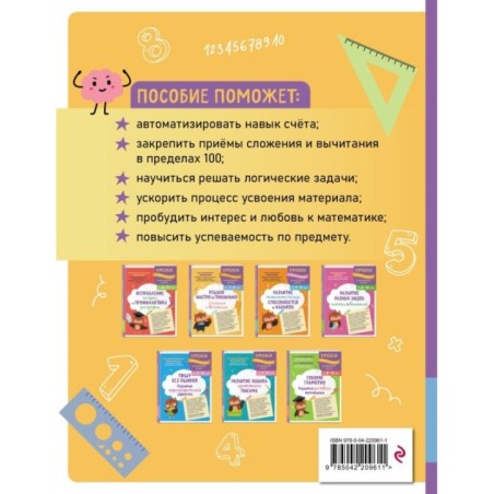 Решаю быстро и правильно. Сложение и вычитание: для детей 7-8 лет