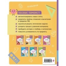 Решаю быстро и правильно. Сложение и вычитание: для детей 7-8 лет