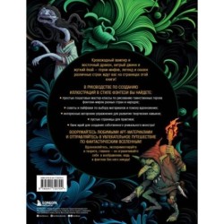 Рисуем героев фэнтези-миров. 9 пошаговых мастер-классов по созданию вымышленных персонажей