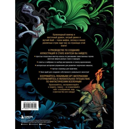 Рисуем героев фэнтези-миров. 9 пошаговых мастер-классов по созданию вымышленных персонажей