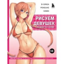 Рисуем девушек из манги и аниме. Мастер-классы по рисованию обнаженного женского тела (девушка в розовом в стиле хентай)