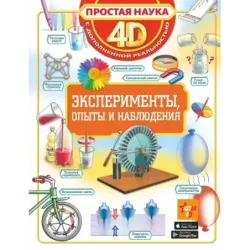 Эксперименты, опыты и наблюдения