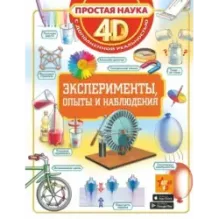 Эксперименты, опыты и наблюдения