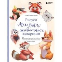 Рисуем милых животных акварелью. 20 пошаговых мастер-классов по созданию очаровательных иллюстраций