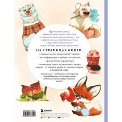 Рисуем милых животных акварелью. 20 пошаговых мастер-классов по созданию очаровательных иллюстраций