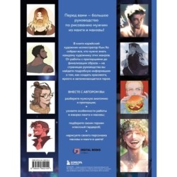 Рисуем мужчин из манги и манхвы. Пошаговое руководство по созданию персонажей в азиатском стиле