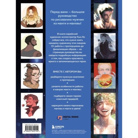 Рисуем мужчин из манги и манхвы. Пошаговое руководство по созданию персонажей в азиатском стиле